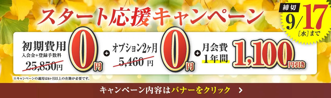 9月前半キャンペーンバナー_F版