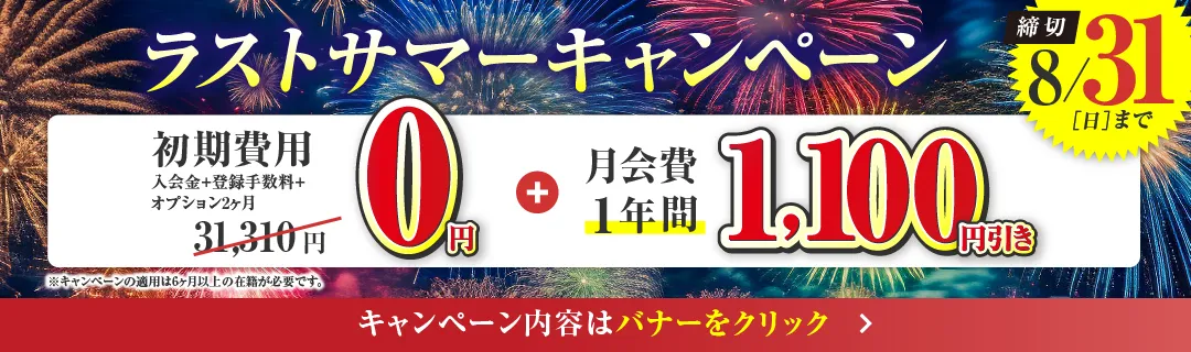 8月後半キャンペーンバナー_F版