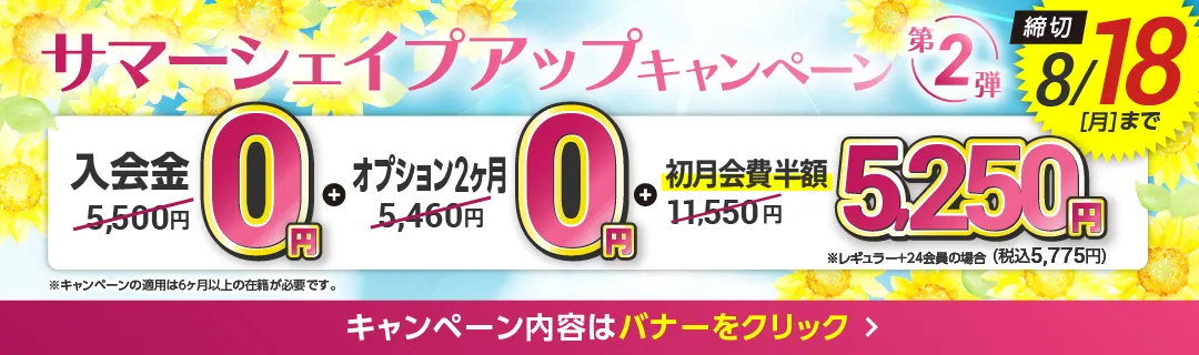 8月前半キャンペーンバナー_L版