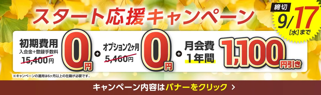 9月前半キャンペーンバナー_A版