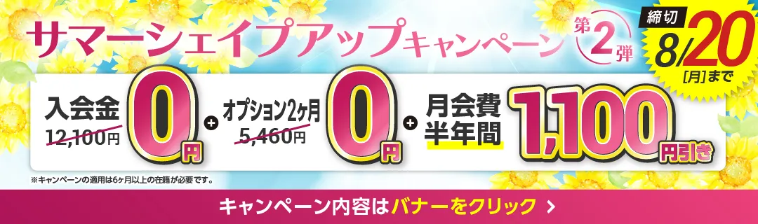 8月前半キャンペーンバナー_A版