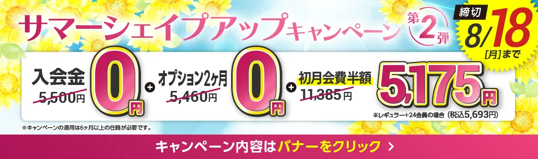 8月前半キャンペーンバナー_C版