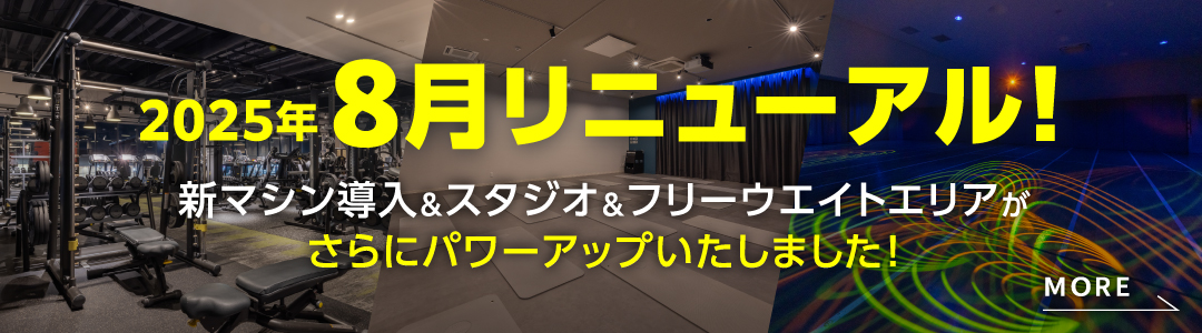 2025年8月リニューアル！