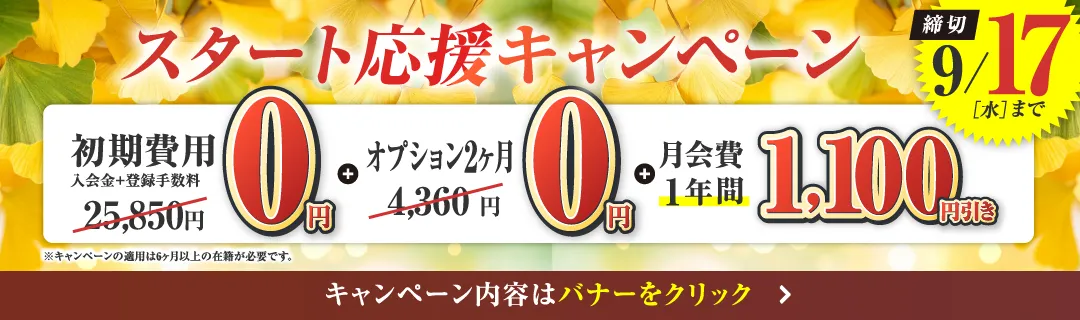 9月前半キャンペーンバナー_J版