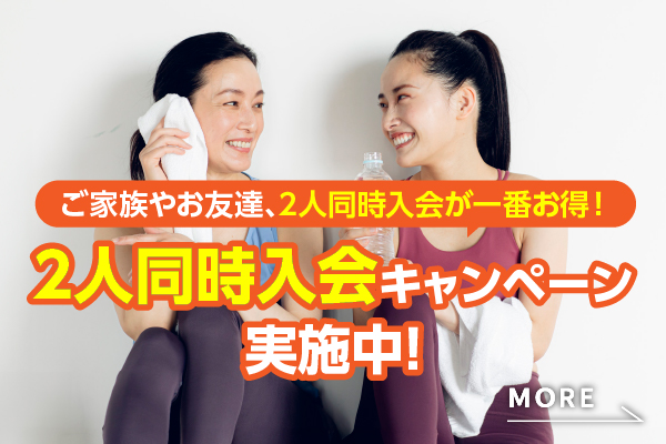 友達や家族と入会がとってもお得！