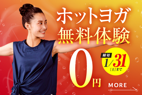 期間限定無料体験！まずは気 軽にお試し体験。