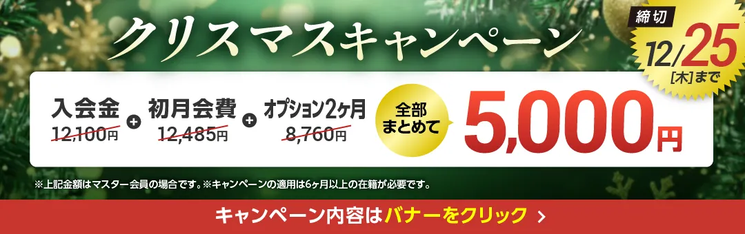 12月キャンペーンバナー_A版