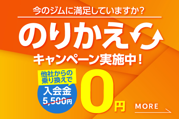 他社からの乗り換えでお得に始めよう！見学・体験はこちら