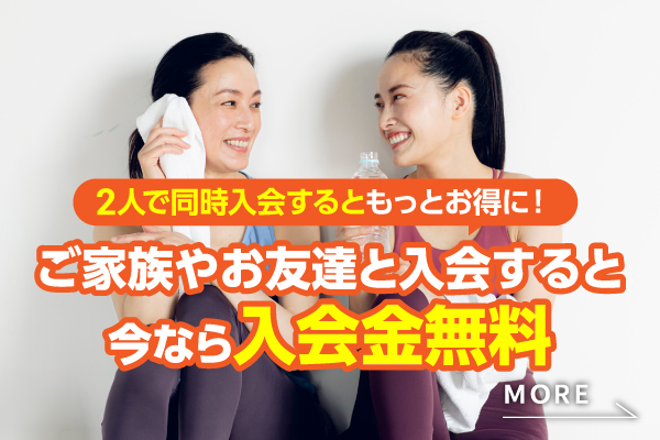 友達や家族と入会がとってもお得！
