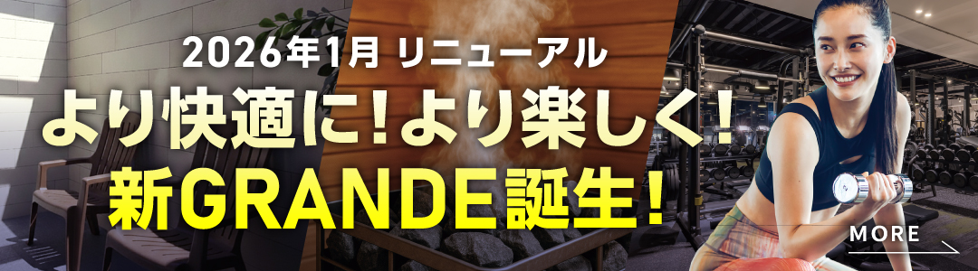 GRANDE大規模リニューアル！
