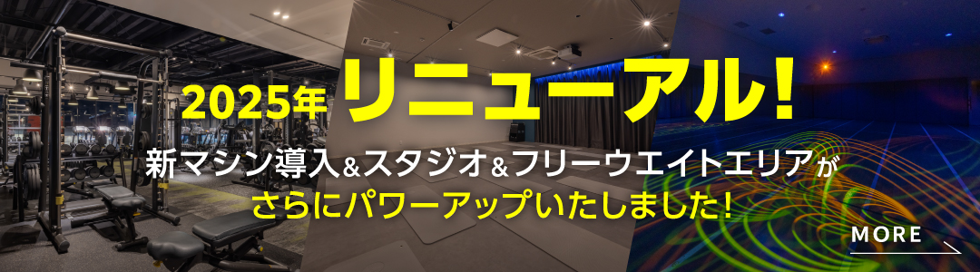 2025年8月リニューアル！