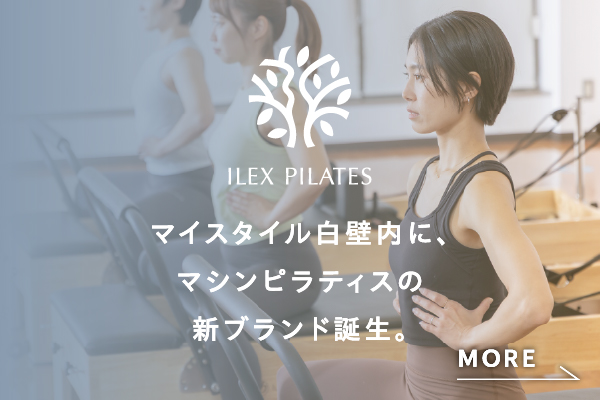 マシンピラティスの新ブランド「ILEX PILATES」