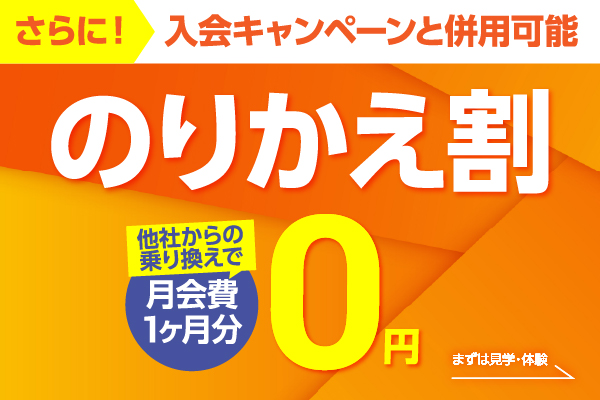 他社からの乗り換えでお得に始めよう！見学・体験はこちら