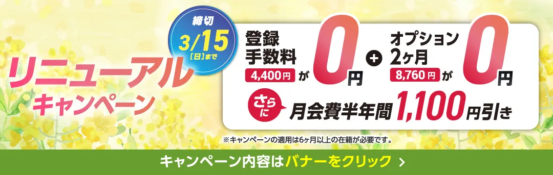 3月前半キャンペーンバナー_A版