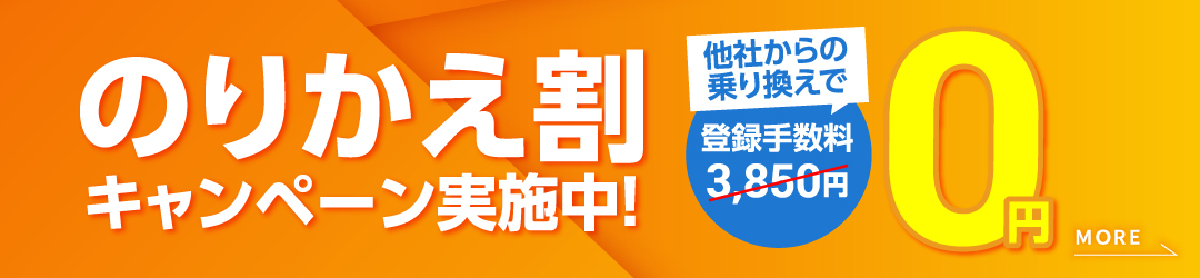 のりかえ割バナー