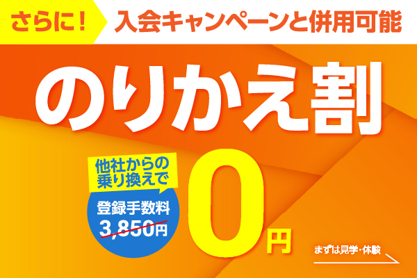 他社からの乗り換えでお得に始めよう！見学・体験はこちら