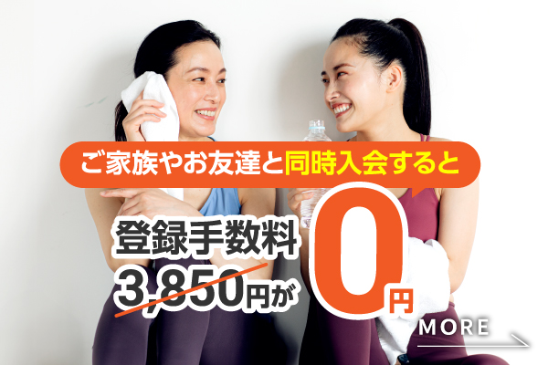 友達や家族と入会がとってもお得！