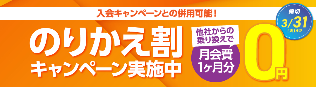 のりかえ割バナー