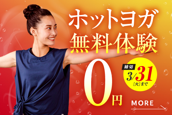 期間限定無料体験！まずは気 軽にお試し体験。