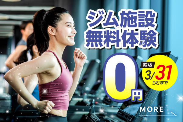 期間限定無料体験！まずは気 軽にお試し体験。