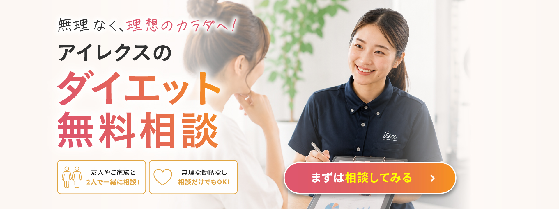 ダイエット無料相談