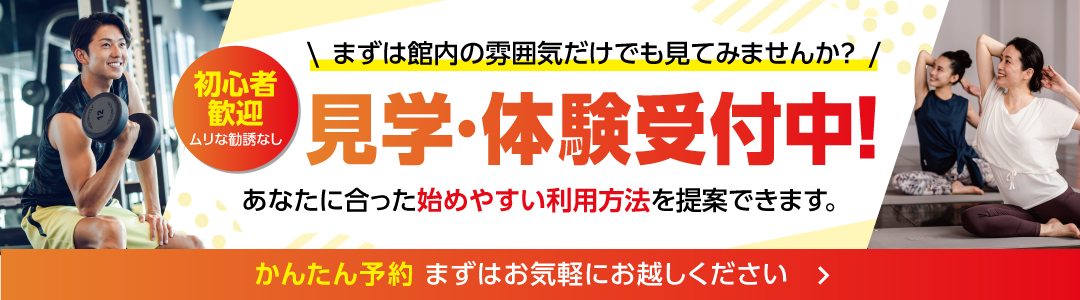 見学体験受付中！