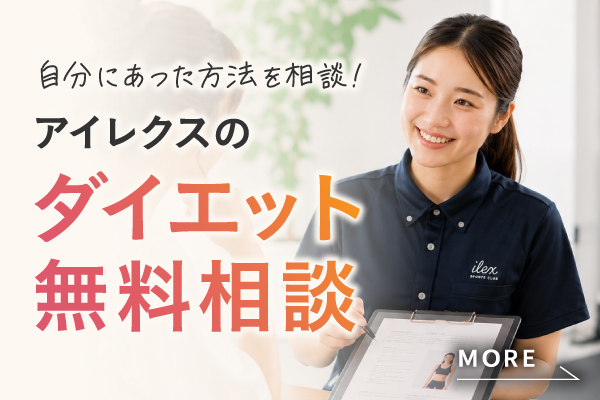 自分にあったダイエット方法を相談してみませんか？