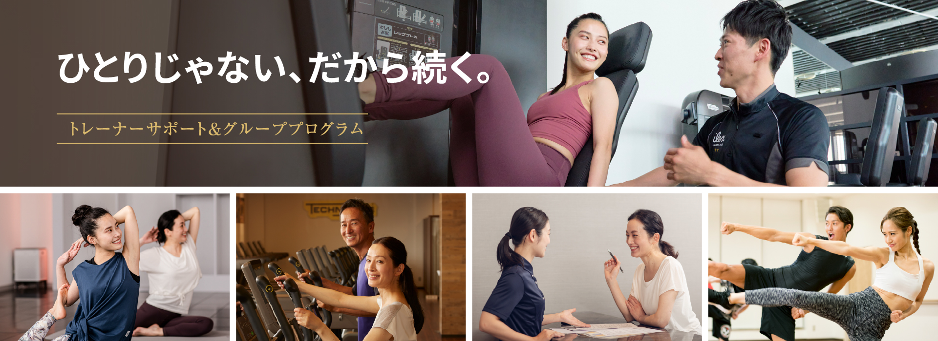 トレーナーサポート＆グループプログラム