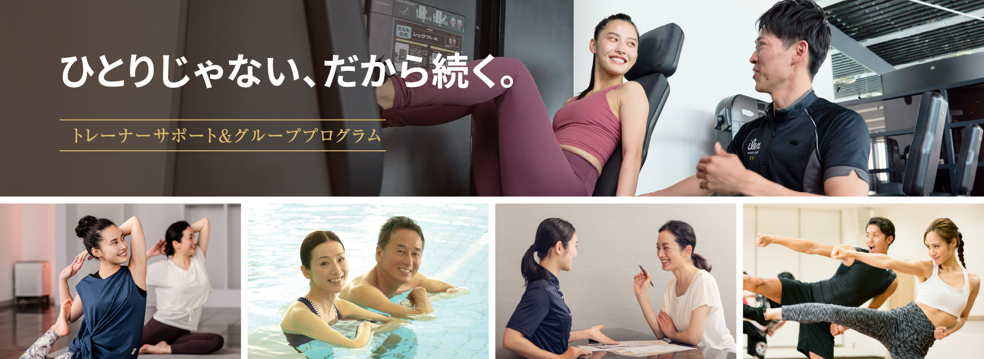 トレーナーサポート＆グループプログラム