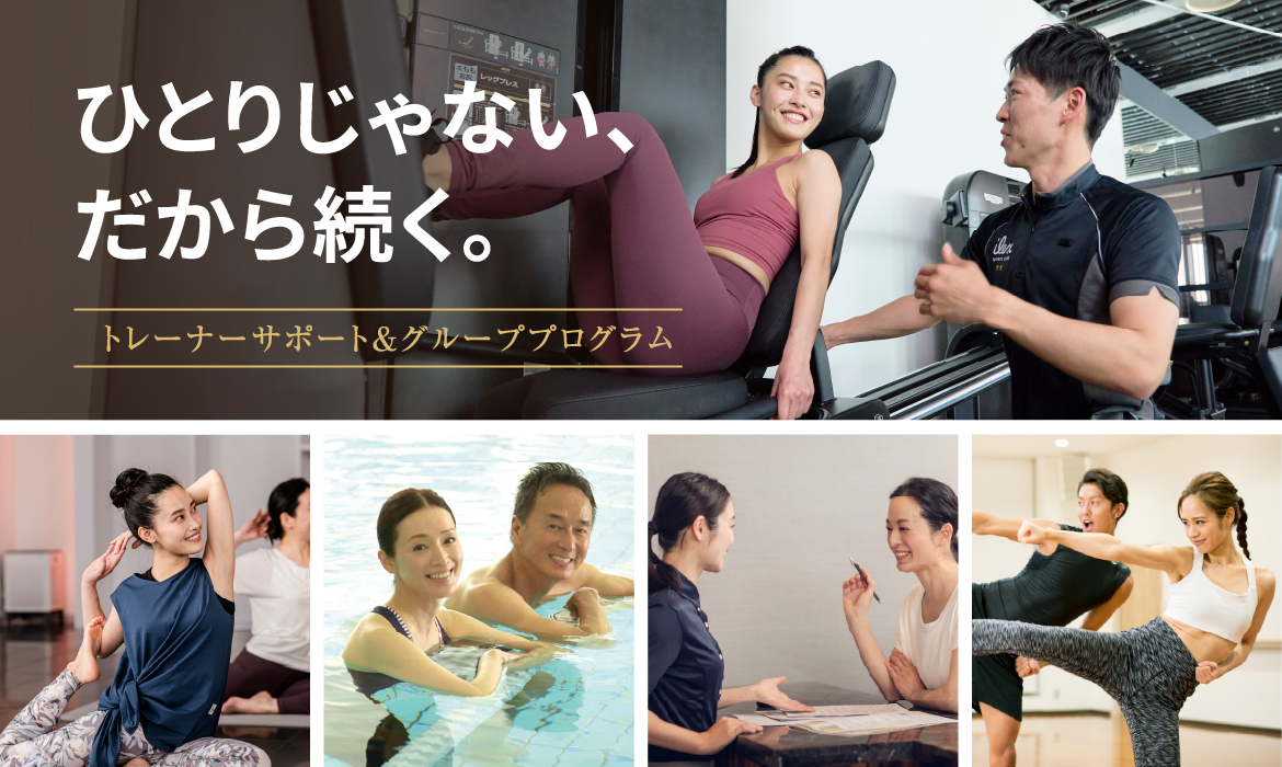 トレーナーサポート&グループプログラム