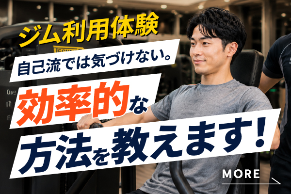 トレーナーによる使い方アドバイス付きのジム体験