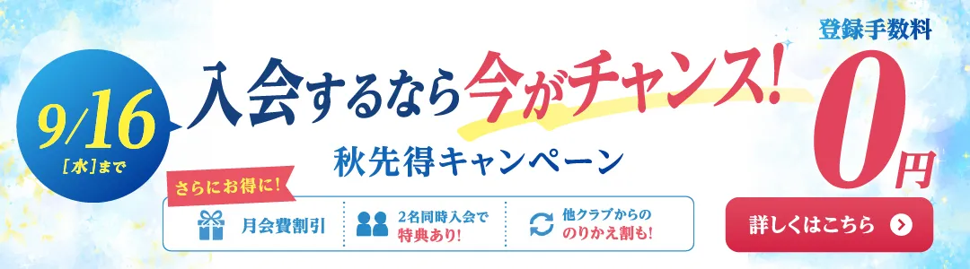 9月前半キャンペーンバナー_TC版