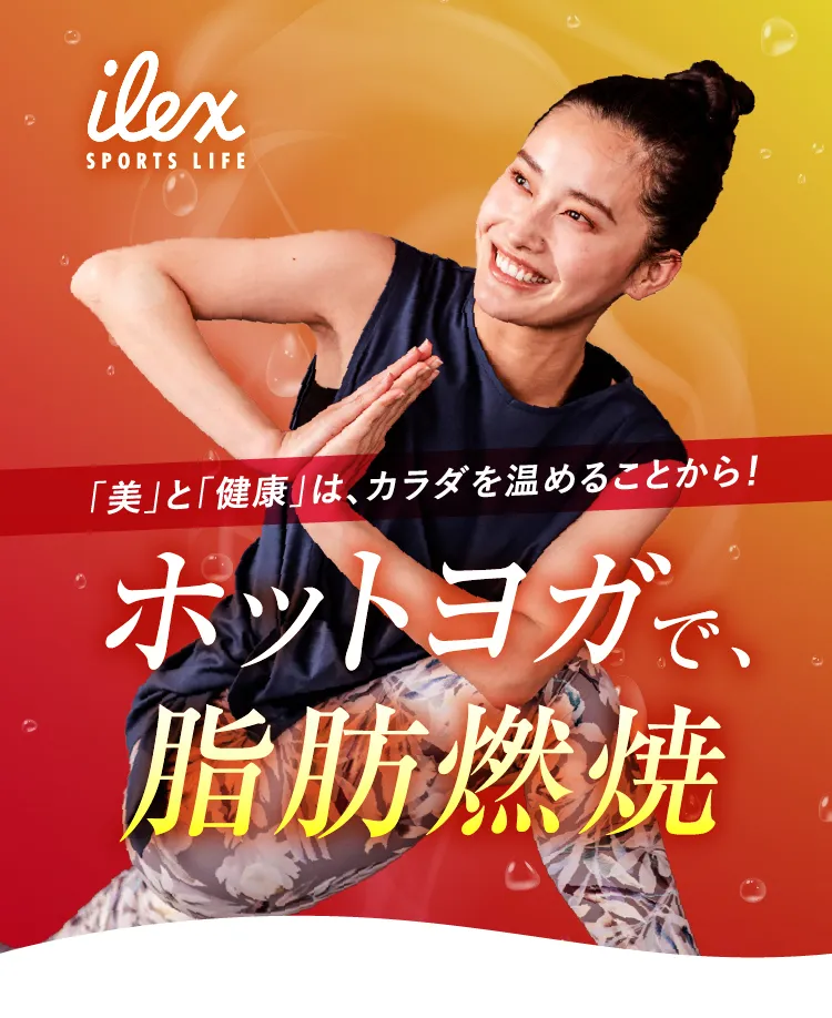 「美」と「健康」はカラダを温めることから！ホットヨガで脂肪燃焼