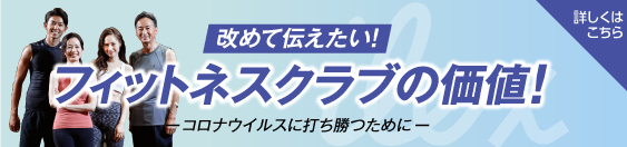 改めて伝えたい!フィットネスクラブの価値