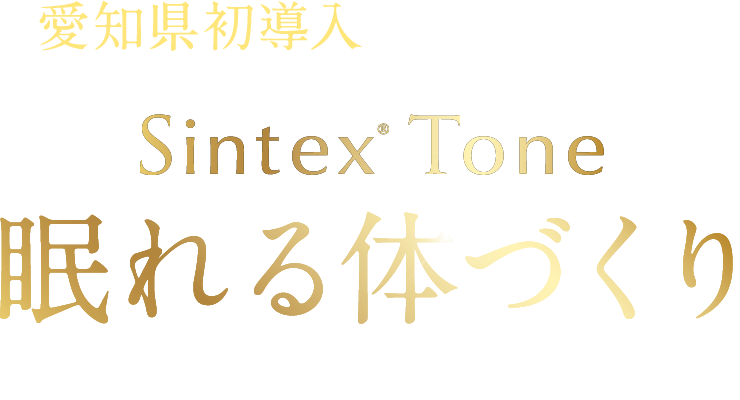 地域初導入の新プログラム！Sintex®Tone 眠れる体づくり
