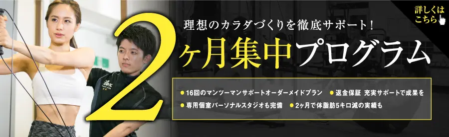 2ヶ月集中トレーニング