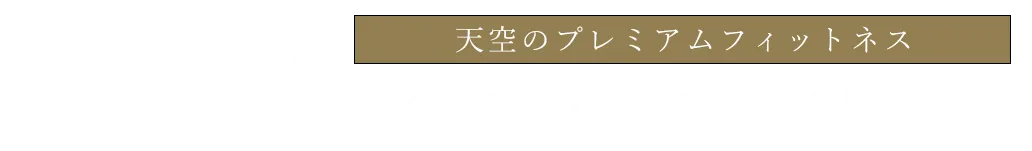 名古屋駅前ジム | アイレクス・ザ・クラブ名駅SKY | ジム/ヨガ/サウナ/パーソナルトレーニング