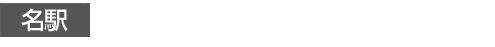アイレクス・ザ・クラブ名駅