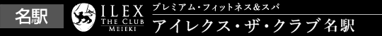 アイレクス・ザ・クラブ名駅