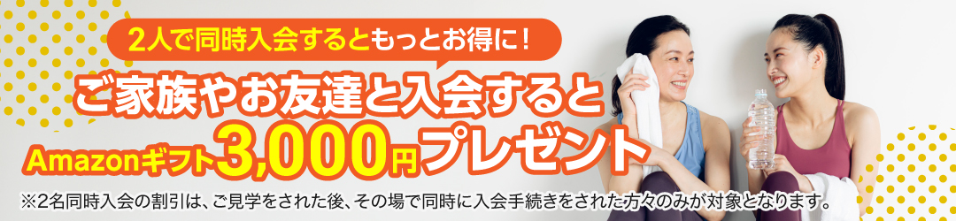 2名同時入会キャンペーン
