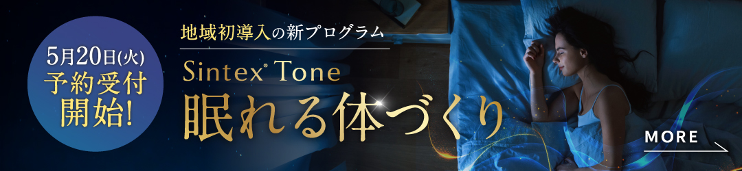 地域初導入の新プログラム！sintex