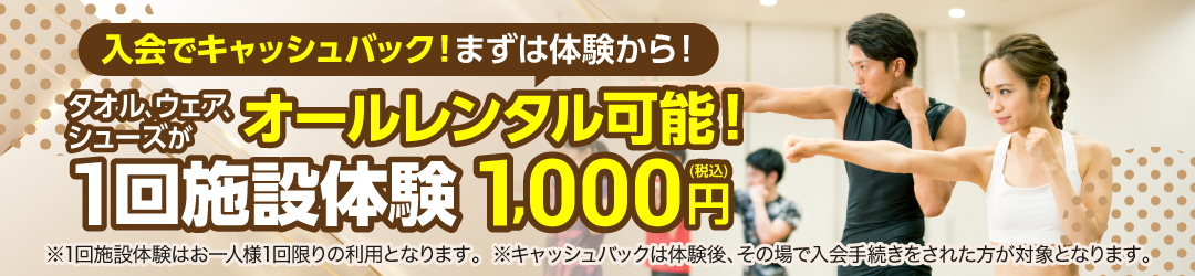 1回体験利用