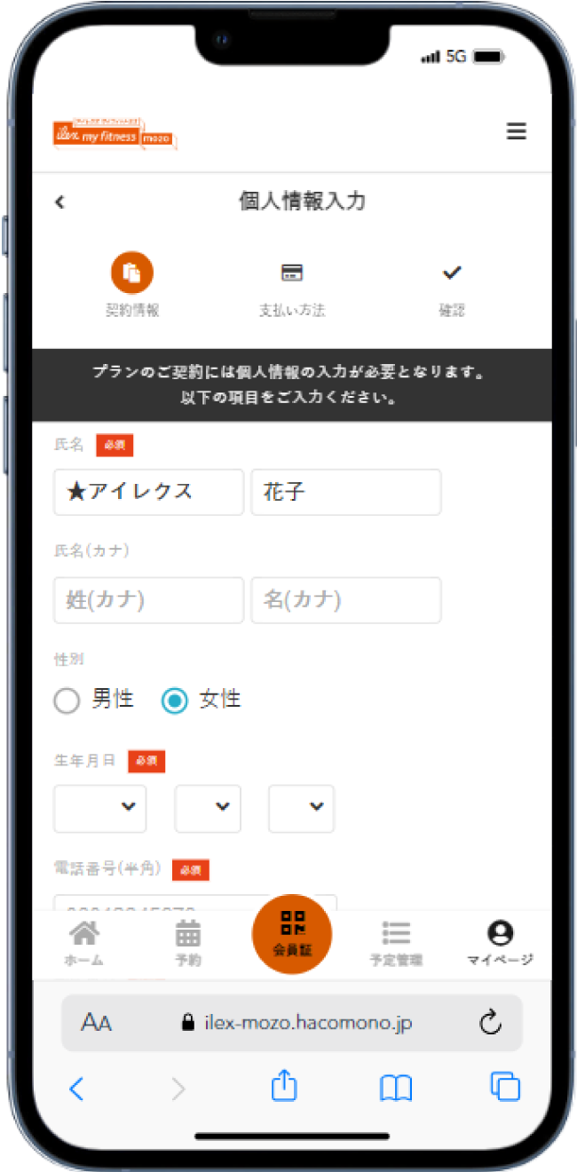 個人情報の入力