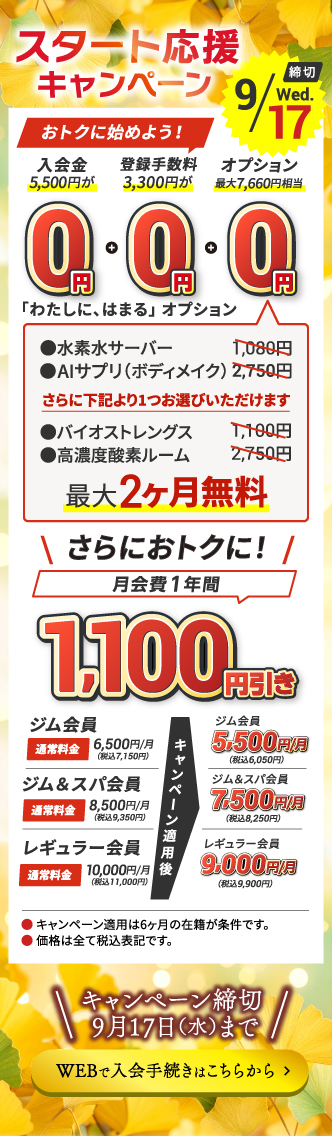 Web入会キャンペーン