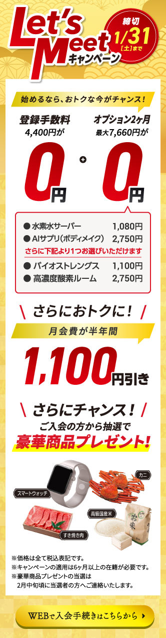 Web入会キャンペーン