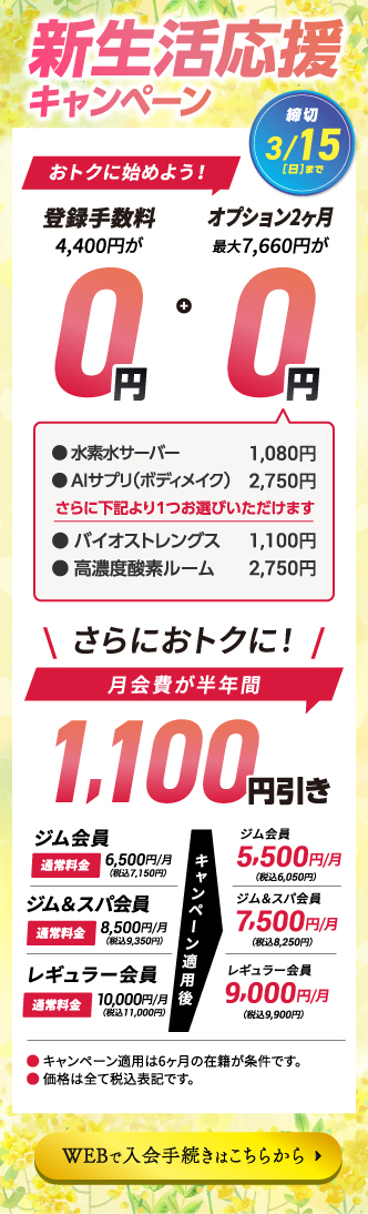 Web入会キャンペーン