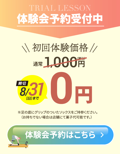 体験会予約受付中！