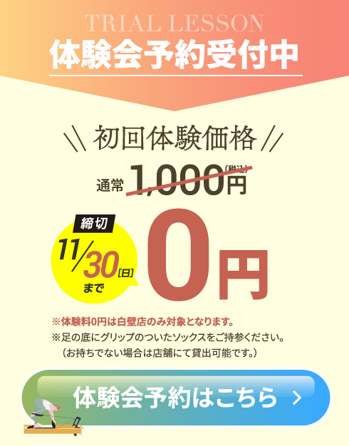 体験会予約受付中！