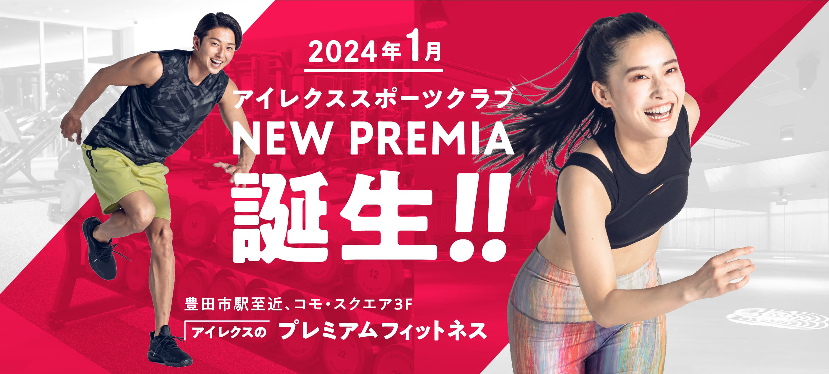2024年1月 アイレクススポーツクラブ NEW PREMIA 誕生!! 豊田市駅至近、コモ・スクエア3F アイレクスのプレミアムフィットネス