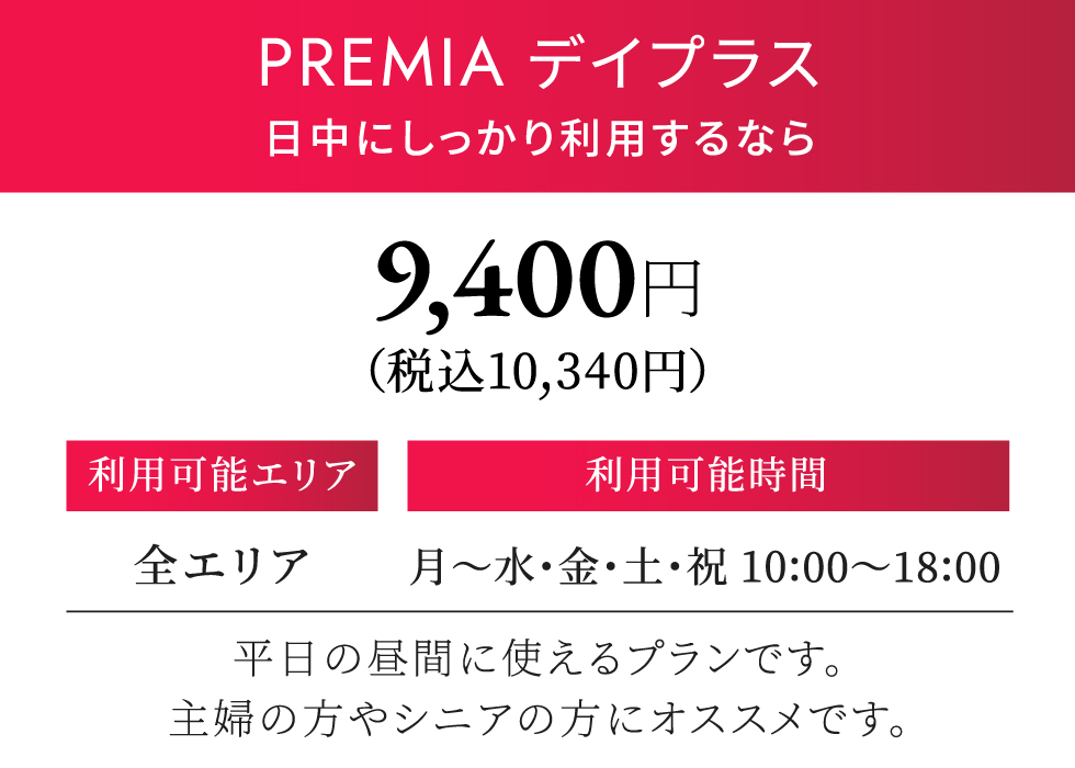 PREMIA デイプラス 月契約10,230円（税込）